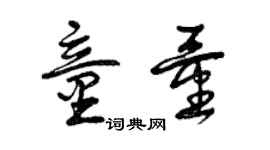 曾慶福童量草書個性簽名怎么寫