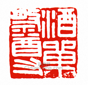 “酒單祭尊”篆刻印章