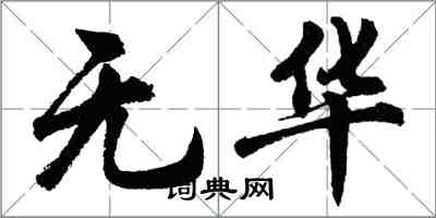 胡問遂無華行書怎么寫