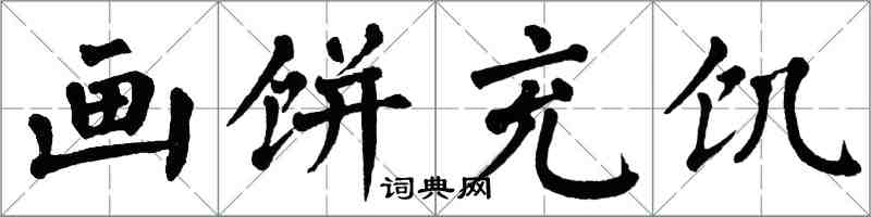 翁闓運畫餅充飢楷書怎么寫