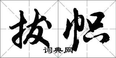 胡問遂拔幟行書怎么寫