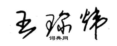 朱錫榮王琛煒草書個性簽名怎么寫