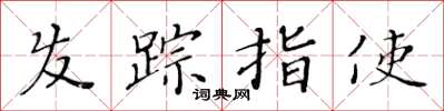 黃華生髮蹤指使楷書怎么寫