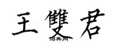 何伯昌王雙君楷書個性簽名怎么寫