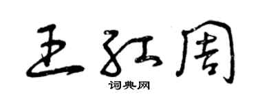 曾慶福王紅周草書個性簽名怎么寫