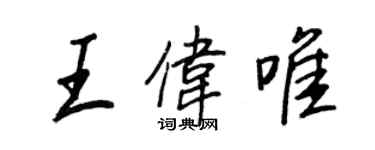 王正良王偉唯行書個性簽名怎么寫