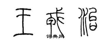 陳墨王戎治篆書個性簽名怎么寫