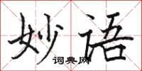 駱恆光妙語楷書怎么寫