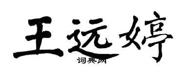 翁闓運王遠婷楷書個性簽名怎么寫