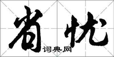 胡問遂省憂行書怎么寫