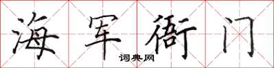 田英章海軍衙門楷書怎么寫