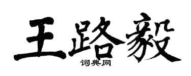 翁闓運王路毅楷書個性簽名怎么寫