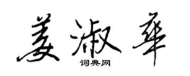 王正良姜淑華行書個性簽名怎么寫