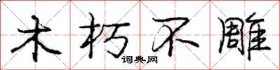 龐中華木朽不雕行書怎么寫