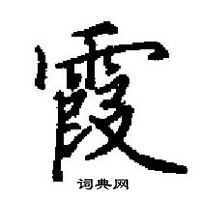 田英章寫的硬筆楷書霞