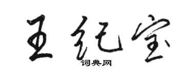 駱恆光王紀寶行書個性簽名怎么寫