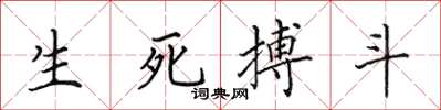 田英章生死搏鬥楷書怎么寫