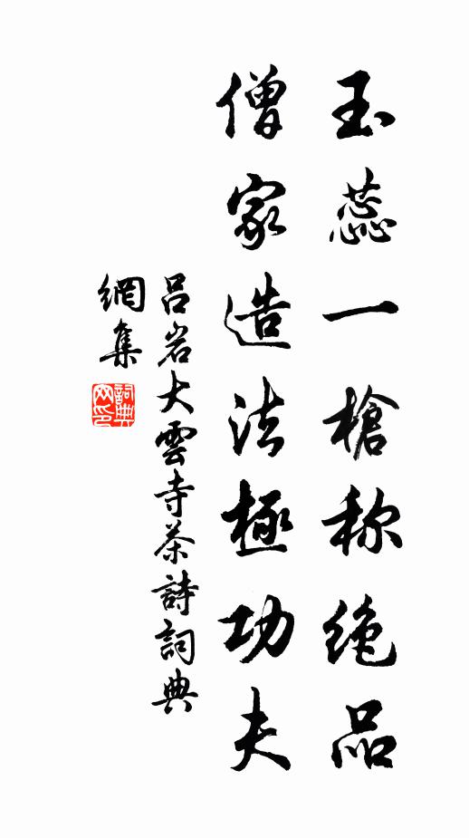 高飣膻根澆杏酪，旋融雪汁煮松風 詩詞名句