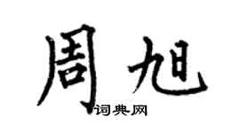 何伯昌周旭楷書個性簽名怎么寫