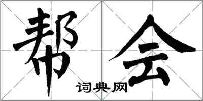 翁闓運幫會楷書怎么寫