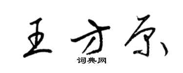 梁錦英王方原草書個性簽名怎么寫