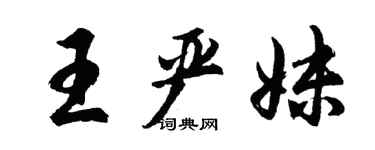 胡問遂王嚴妹行書個性簽名怎么寫