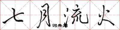 駱恆光七月流火行書怎么寫