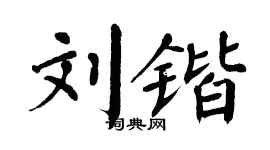 翁闓運劉鍇楷書個性簽名怎么寫