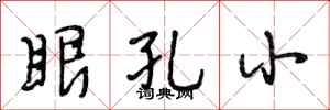 段相林眼孔小行書怎么寫