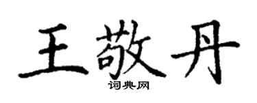 丁謙王敬丹楷書個性簽名怎么寫
