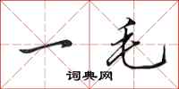 田英章一毛行書怎么寫
