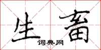 侯登峰生畜楷書怎么寫