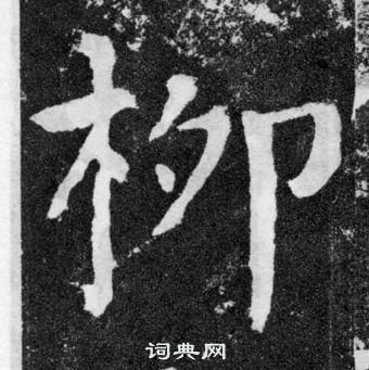 顏真卿顏勤禮碑中柳的寫法