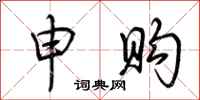 荊霄鵬申購行書怎么寫