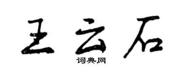 曾慶福王雲石行書個性簽名怎么寫