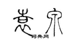 陳聲遠袁泉篆書個性簽名怎么寫