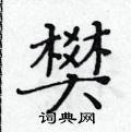 黃華生寫的硬筆楷書樊