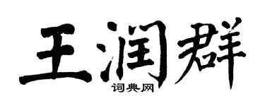 翁闓運王潤群楷書個性簽名怎么寫