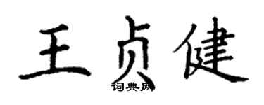 丁謙王貞健楷書個性簽名怎么寫