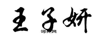 胡問遂王子妍行書個性簽名怎么寫