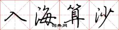 荊霄鵬入海算沙行書怎么寫
