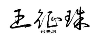 曾慶福王征珠草書個性簽名怎么寫