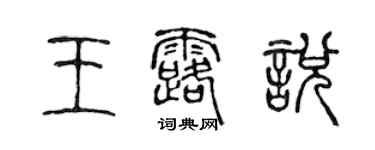 陳聲遠王露悅篆書個性簽名怎么寫