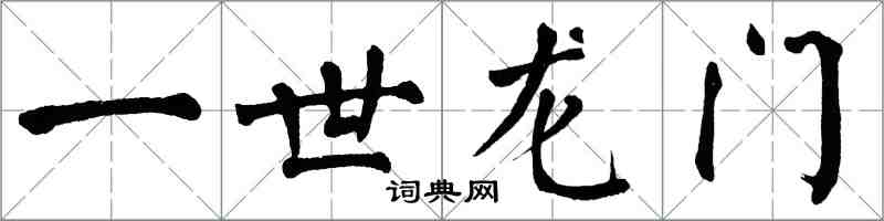 翁闓運一世龍門楷書怎么寫