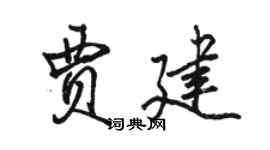 駱恆光賈建行書個性簽名怎么寫