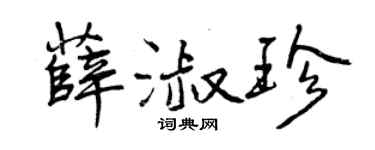曾慶福薛淑珍行書個性簽名怎么寫