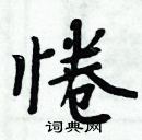 周炳元寫的硬筆楷書惓