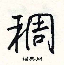 黌組詞_黌字怎么組詞_黌組詞有哪些_帶黌字的詞語
