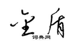 梁錦英金盾草書個性簽名怎么寫