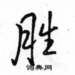 駱恆光寫的硬筆行書勝